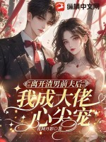 离开渣男前夫后，我成大佬心尖宠